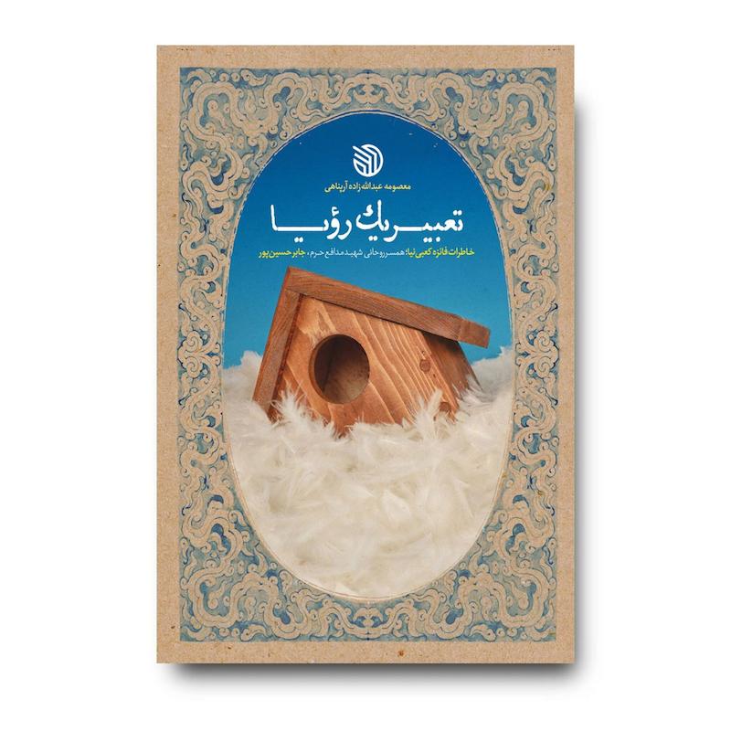 کتاب تعبیر یک رویا