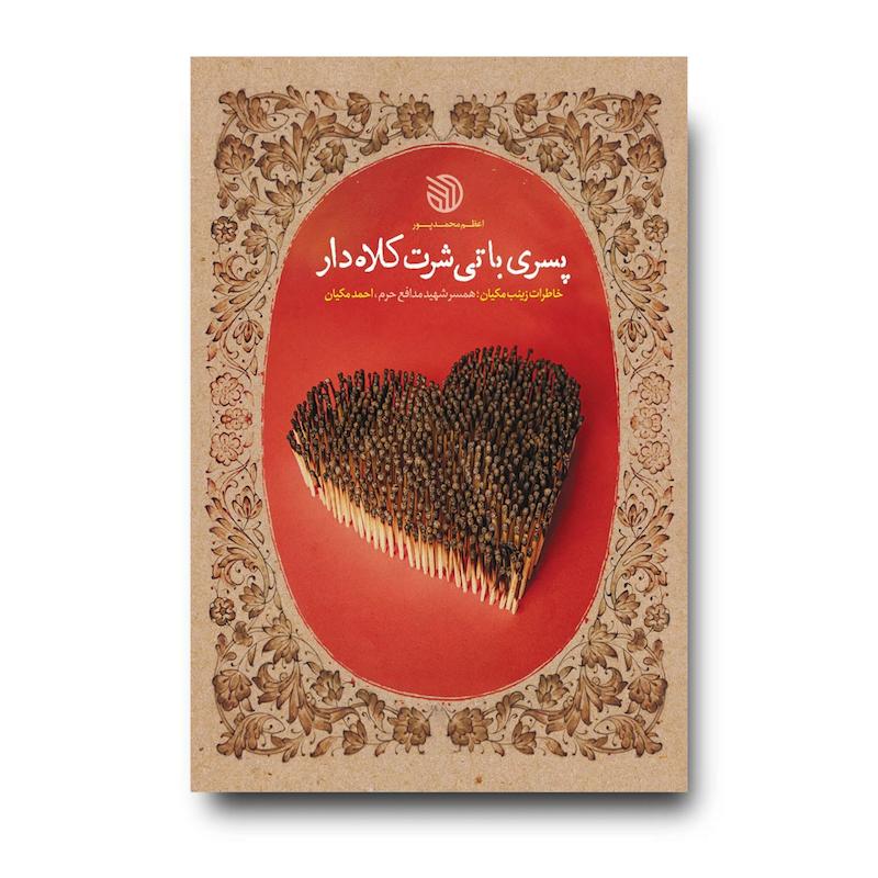 کتاب پسری با تیشرت کلاه دار
