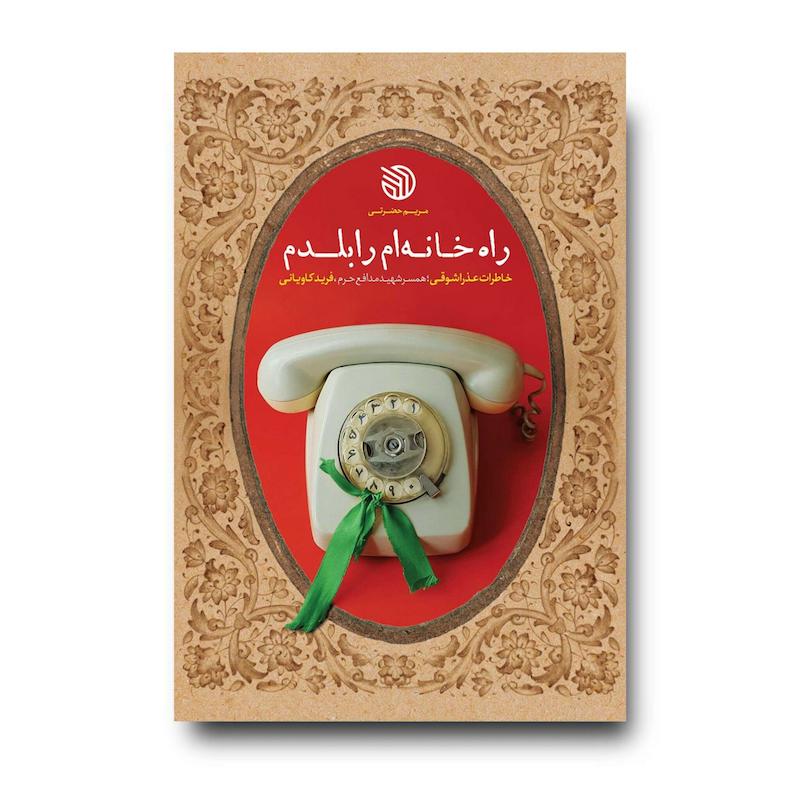 کتاب راه خانه‌ ام را بلدم