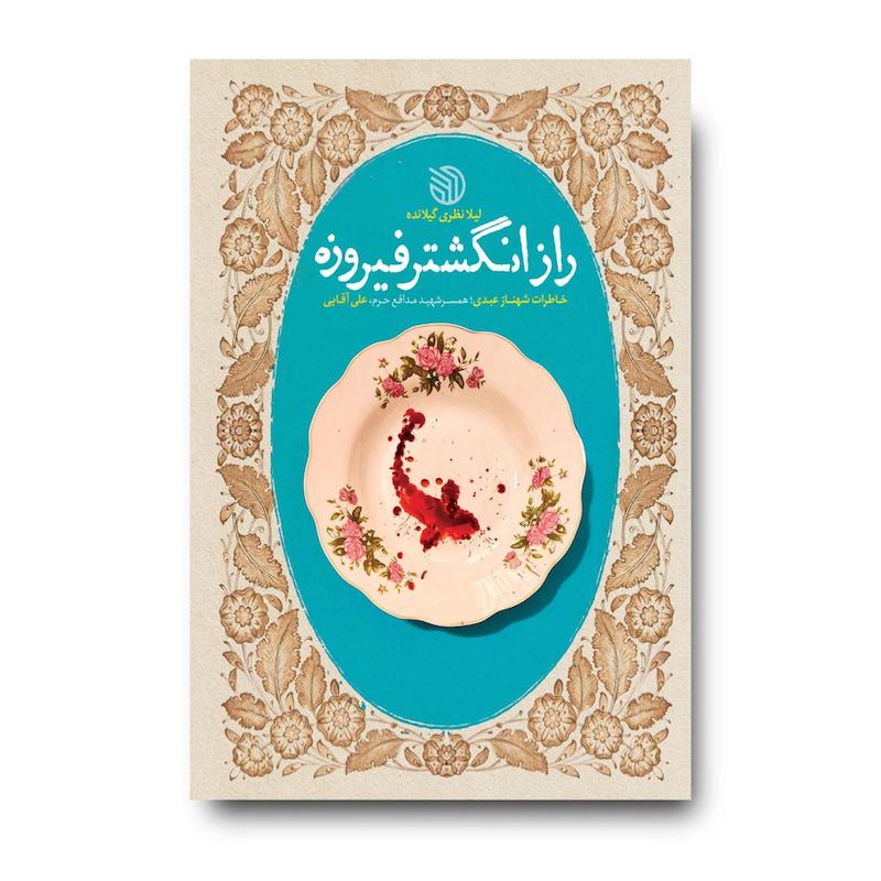 کتاب راز انگشتر فیروزه