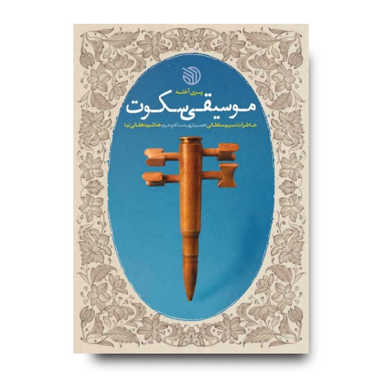 کتاب موسیقی سکوت