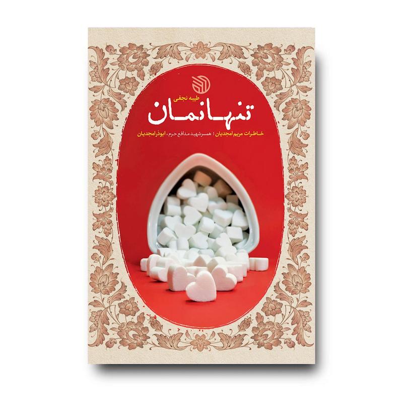 کتاب تنها نمان