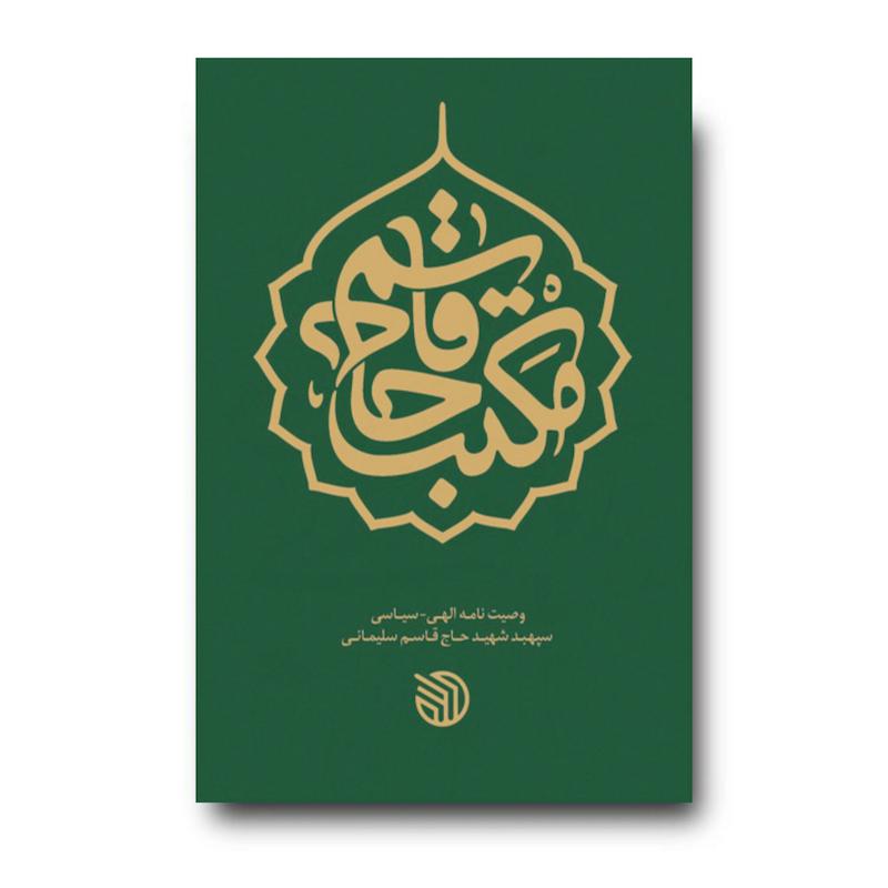 کتاب مکتب حاج قاسم