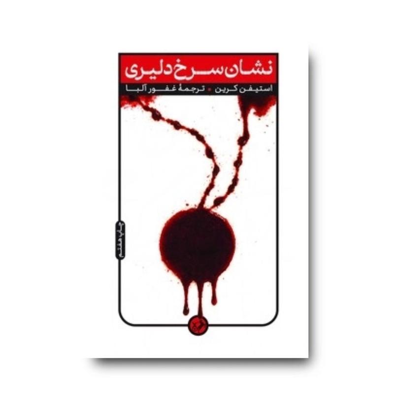 کتاب نشان سرخ دلیری