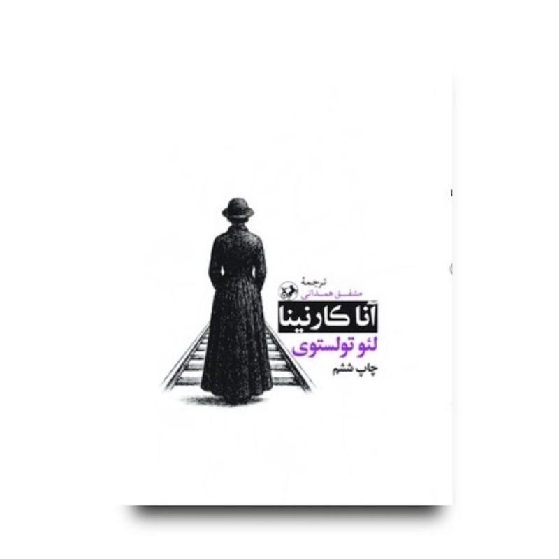 کتاب آناکارنینا