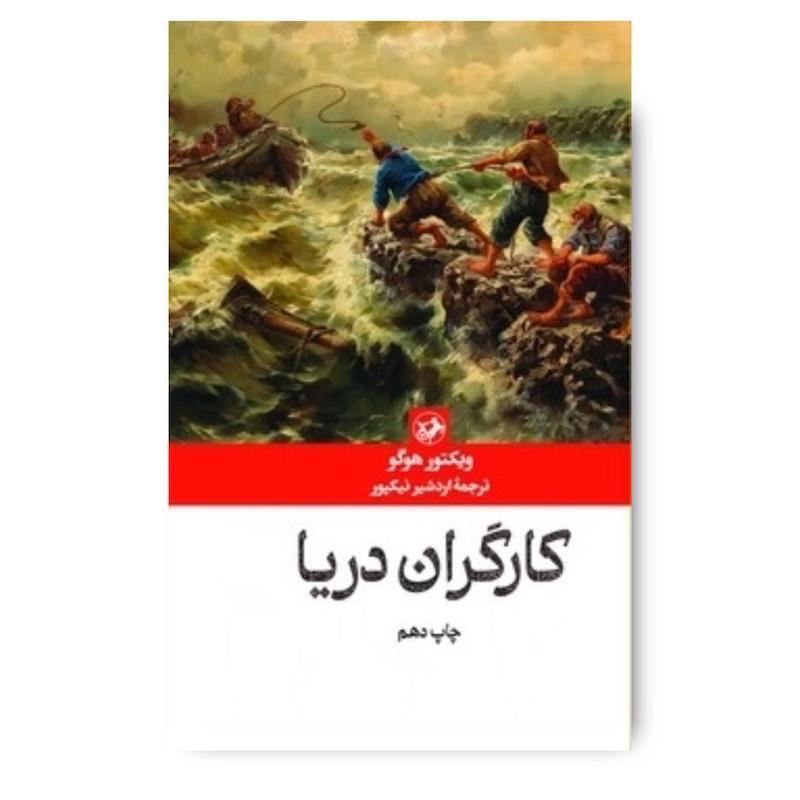 کتاب کارگران دریا