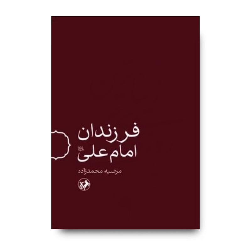 کتاب فرزندان امام علی