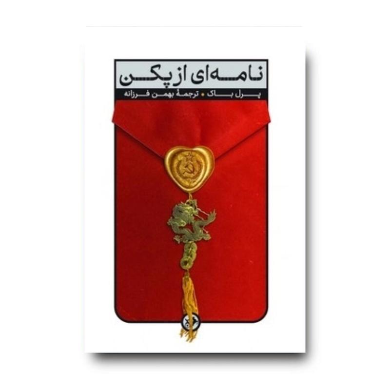 کتاب نامه ای از پکن