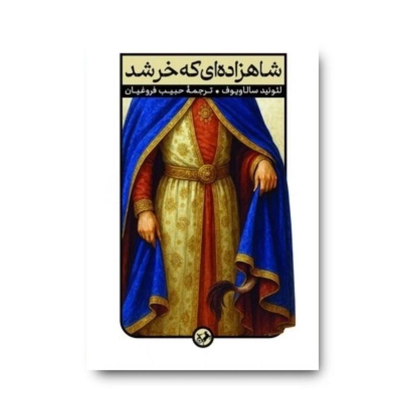 کتاب شاهزاده ای که خر شد