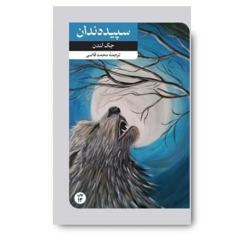 کتاب سپید دندان