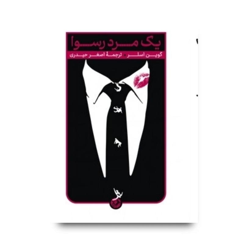 کتاب یک مرد رسوا