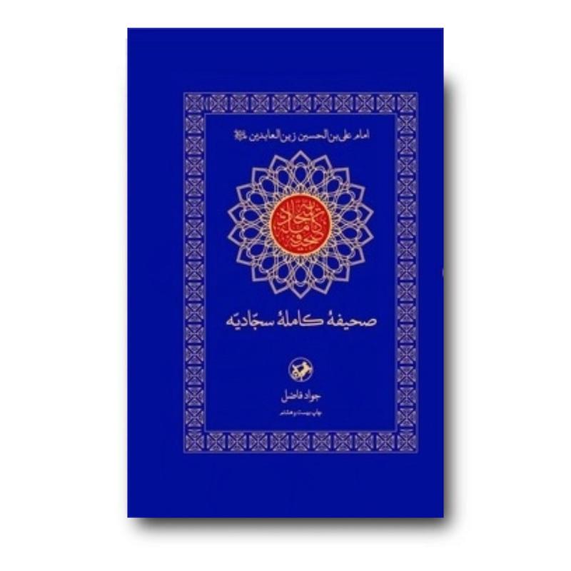 کتاب صحیفه کامله سجادیه