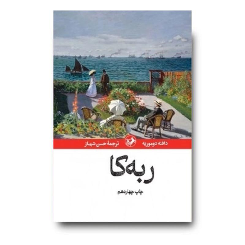 کتاب ربه کا