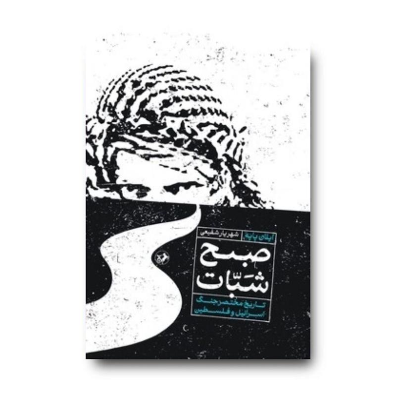کتاب صبح شبات (تاریخ مختصر جنگ اسرائیل و فلسطین)