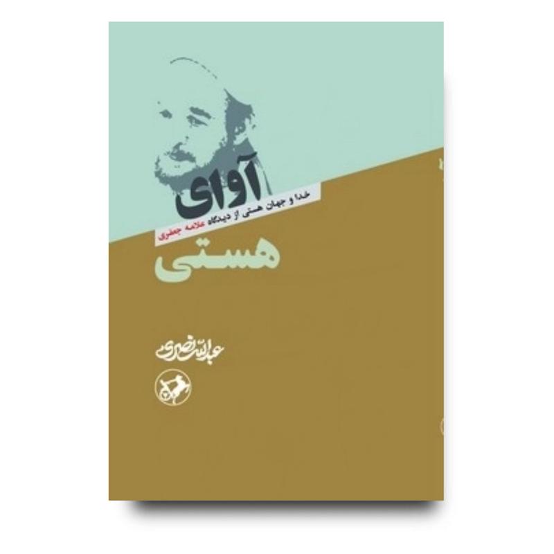 کتاب آوای هستی (خدا و جهان از دیدگاه علامه جعفری)