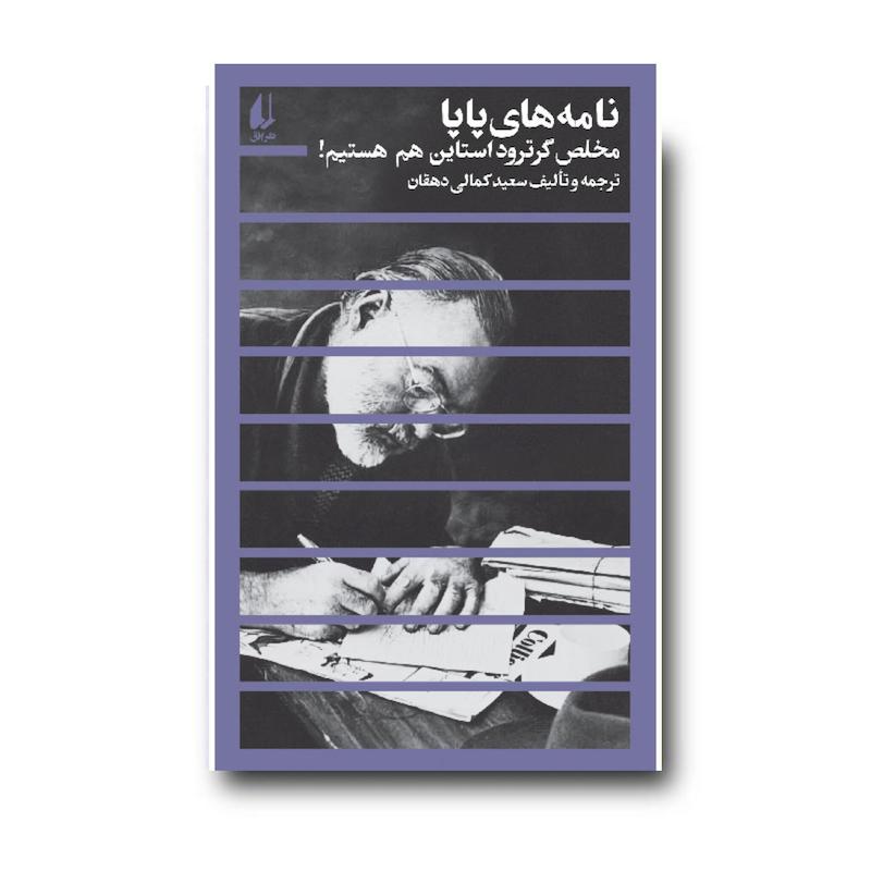 نامه های پاپا ـ مخلص گرترود استاین هم هستیم!