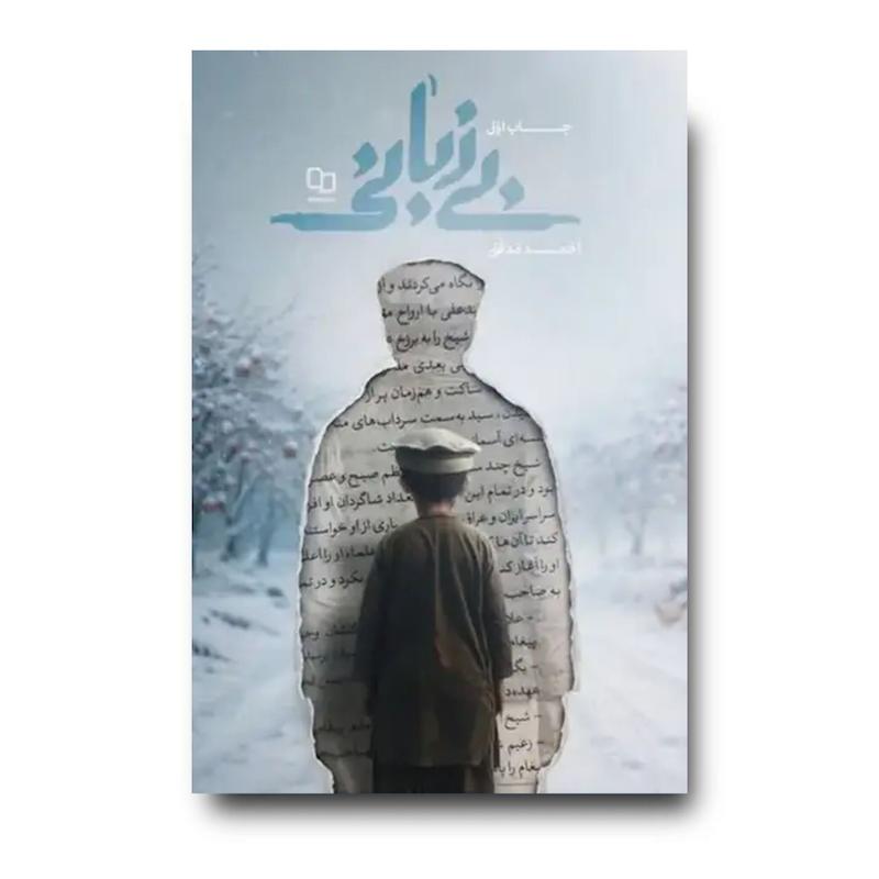 کتاب بی زبانی