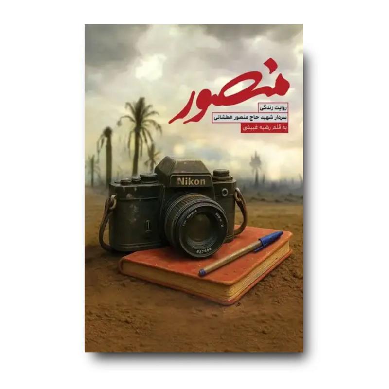 کتاب منصور (روایت زندگی سردار شهید حاج منصور عطشانی)