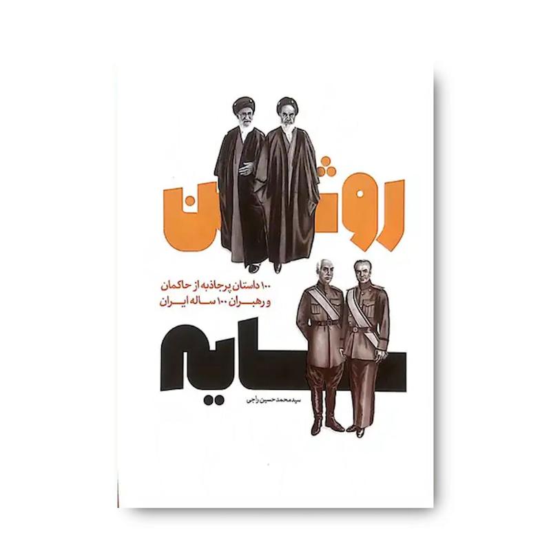 کتاب سایه روشن: 100 داستان پرجاذبه از حاکمان و رهبران ایران