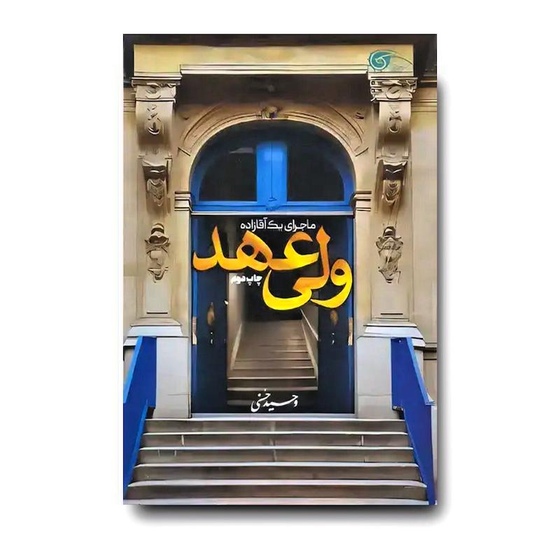 کتاب ولی عهد (ماجرای یک آقازاده)