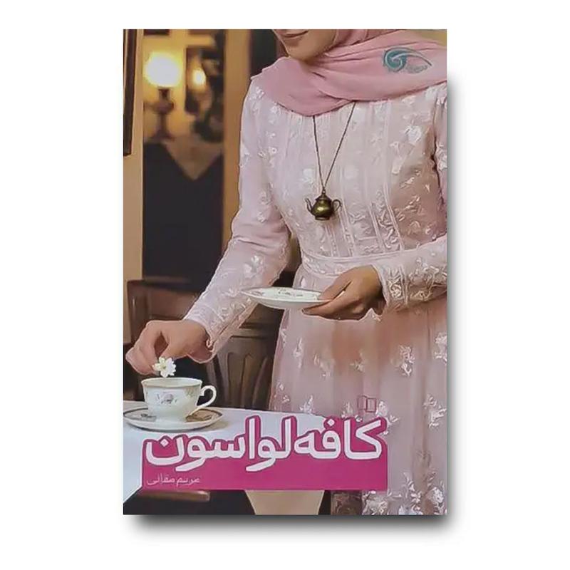 کتاب کافه لواسون (رمان عاشقانه)