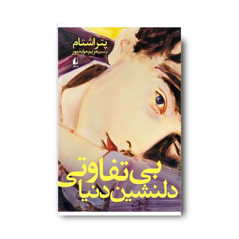 کتاب بی تفاوتی دلنشین دنیا