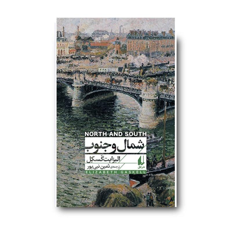 شمال و جنوب ـ افق کلاسیک ۵