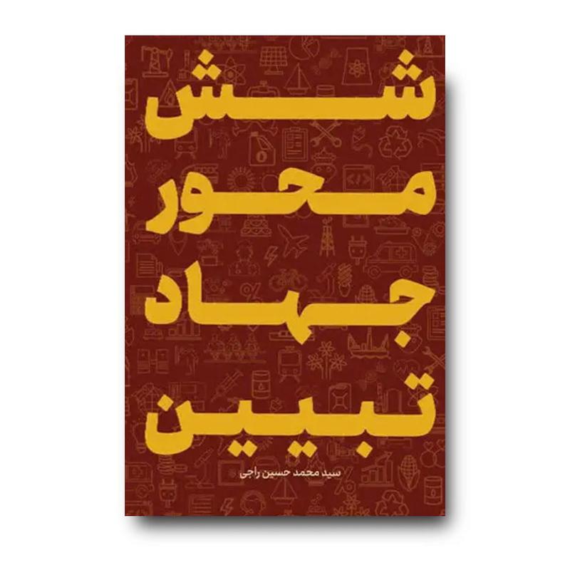 کتاب شش محور جهاد تبیین