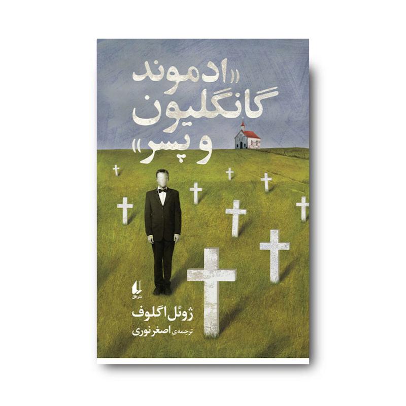 کتاب ادموند گانگلیون و پسر