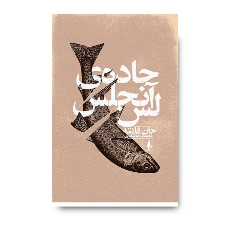کتاب جاده ی لس آنجلس ـ مجموعه ی فانته ۲