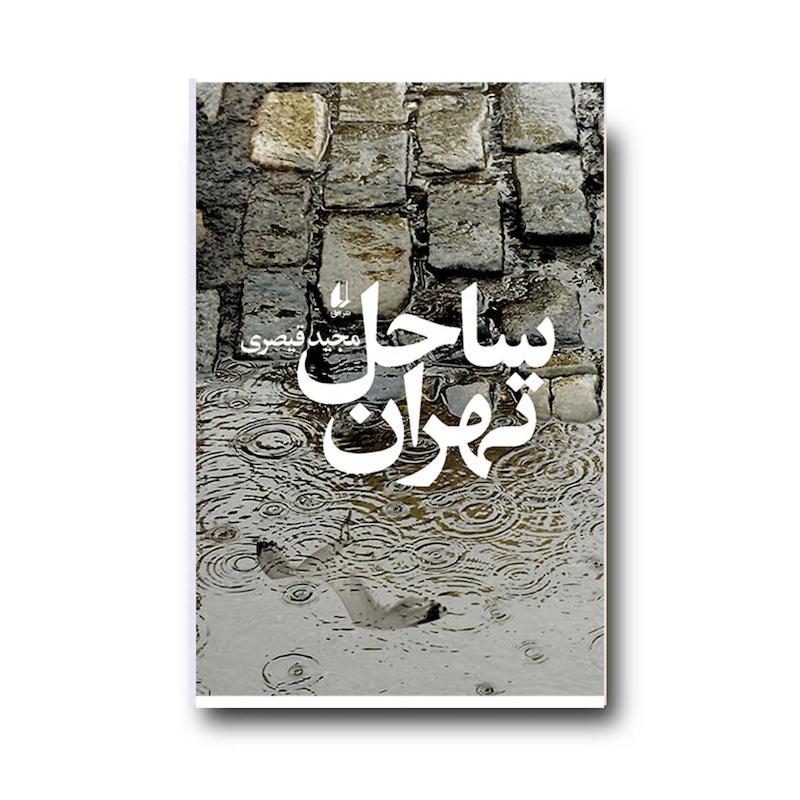 کتاب ساحل تهران