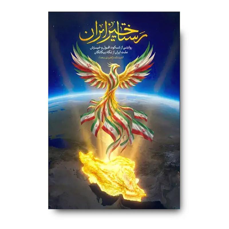 کتاب رستاخیز ایران (روایتی از شکوه، افول و خیزش ملت ایران از نگاه بیگانگان)