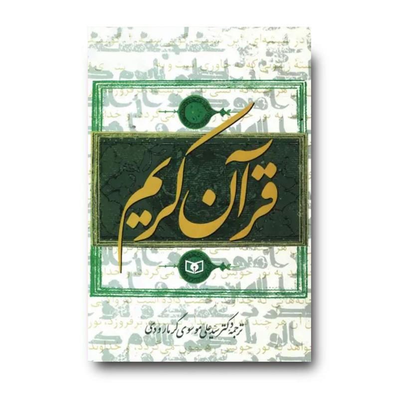 قرآن کریم با ترجمه دکتر سيدعلی موسوی گرمارودی (وزیری)