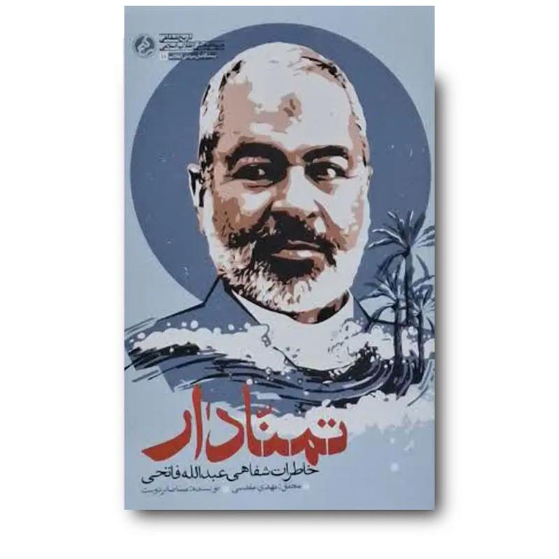 کتاب تمنادار (خاطرات شفاهی عبدالله فاتحی)