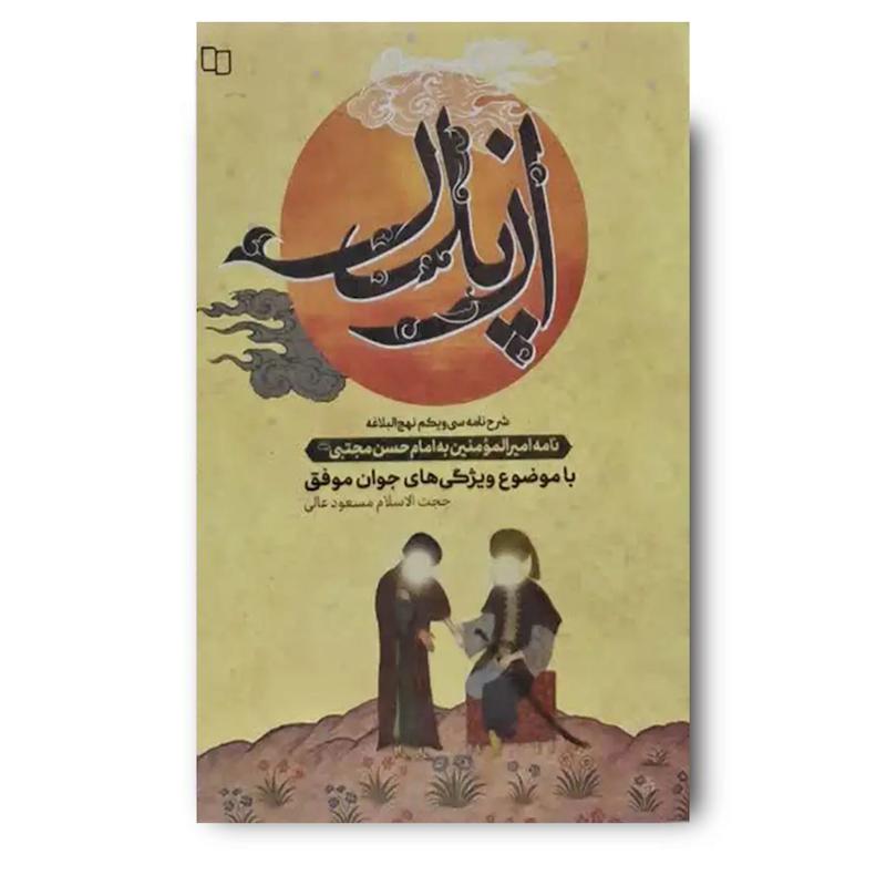 کتاب از پدر (شرح نامه سی و یکم نهج البلاغه)
