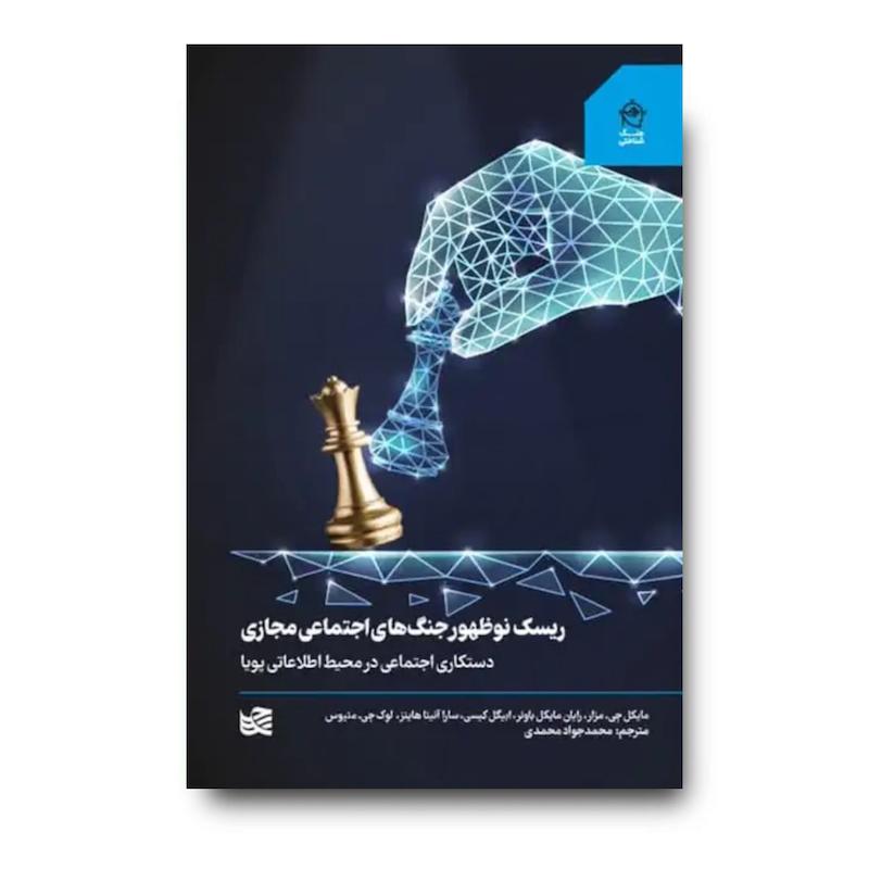 کتاب ریسک نوظهور جنگ های اجتماعی مجازی