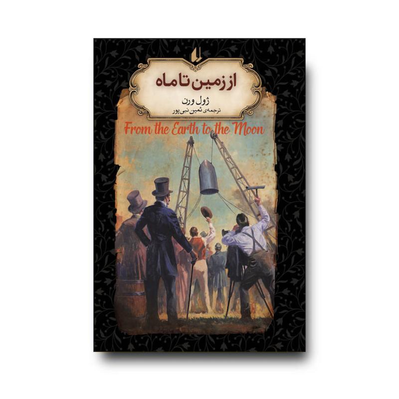 کتاب از زمین تا ماه ـ رمان های جاویدان جهان