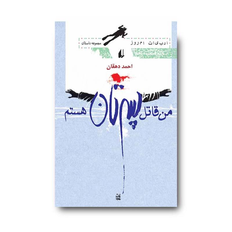 کتاب من قاتل پسرتان هستم