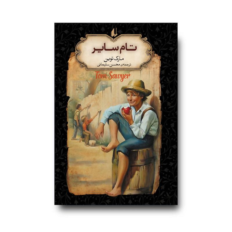 کتاب تام سایر ـ رمان های جاویدان جهان