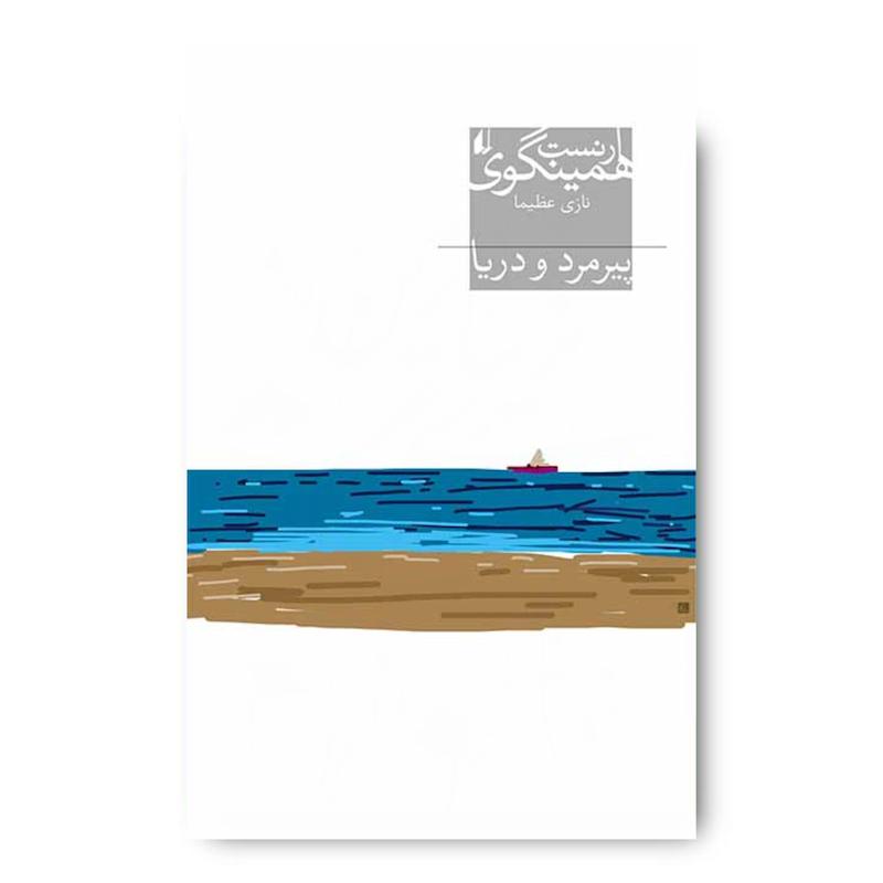 کتاب پیرمرد و دریا ـ میراث همینگوی ۱