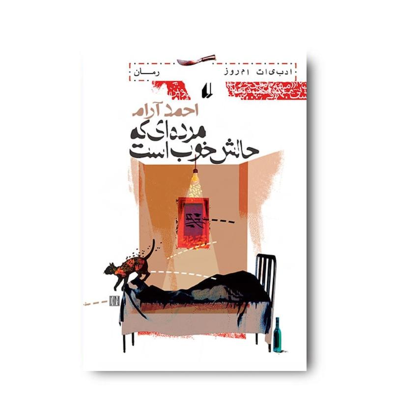 کتاب مرده ای که حالش خوب است