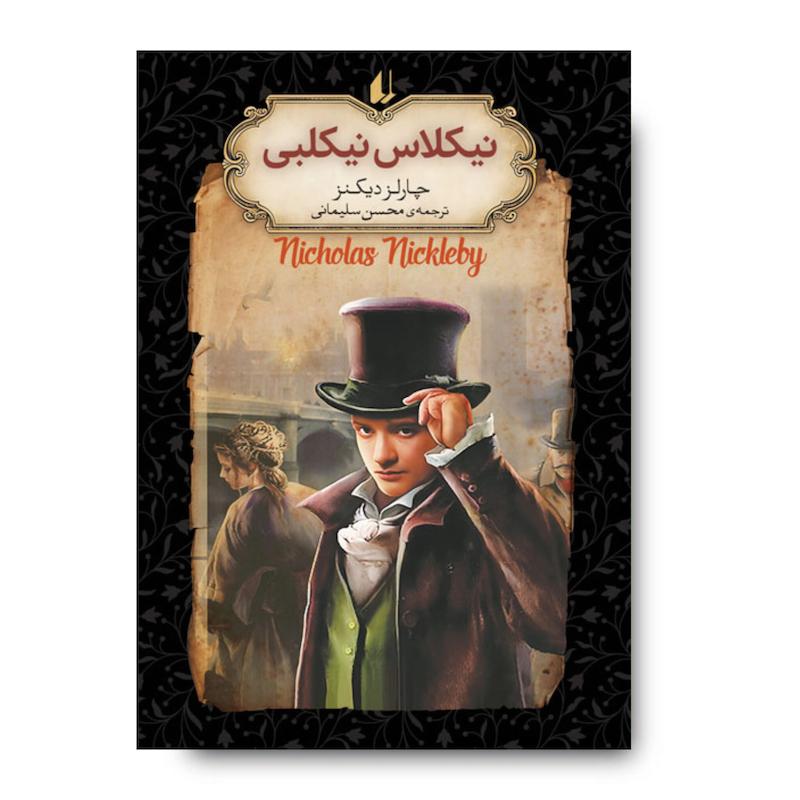 کتاب نیکلاس نیکلبی ـ رمان های جاویدان جهان