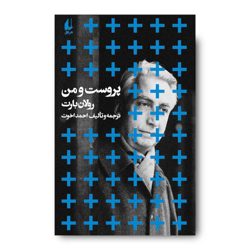 کتاب پروست و من