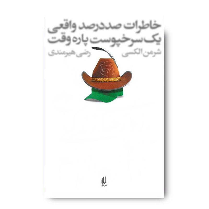 کتاب خاطرات صددرصد واقعی یک سرخپوست پاره وقت