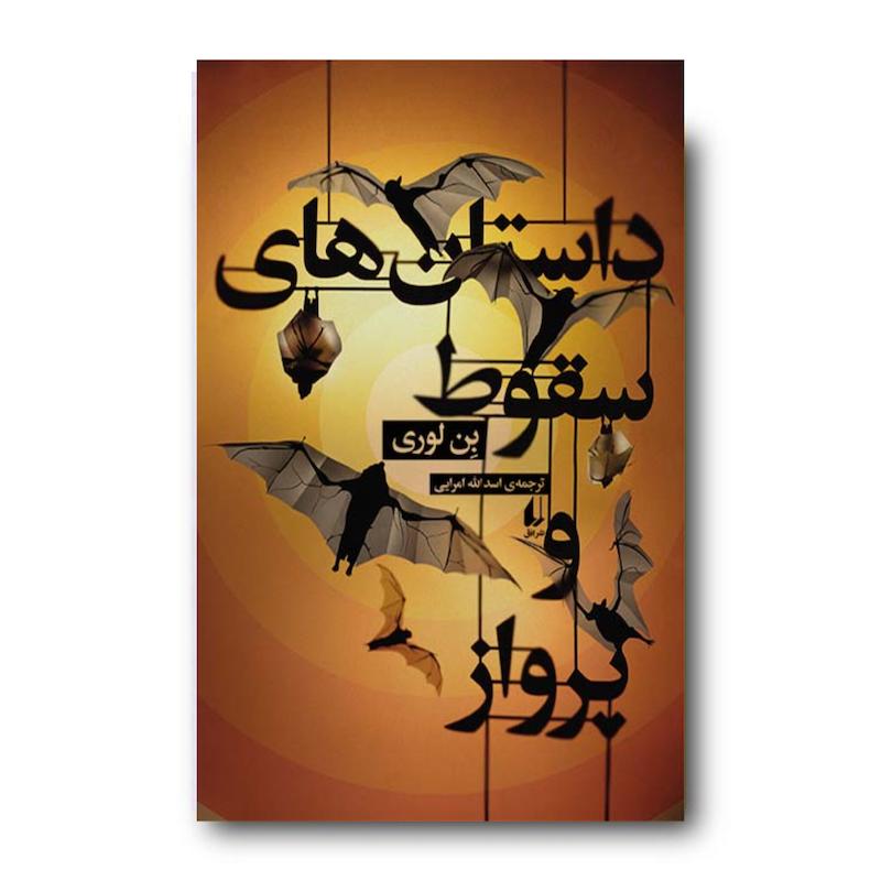 کتاب داستان های سقوط و پرواز