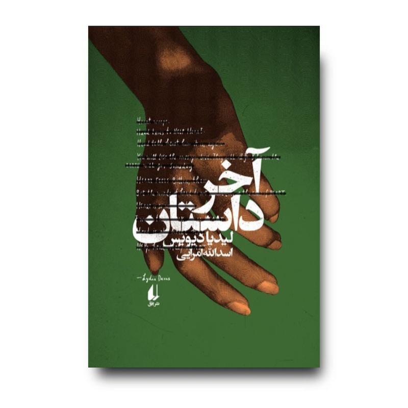 کتاب آخر داستان