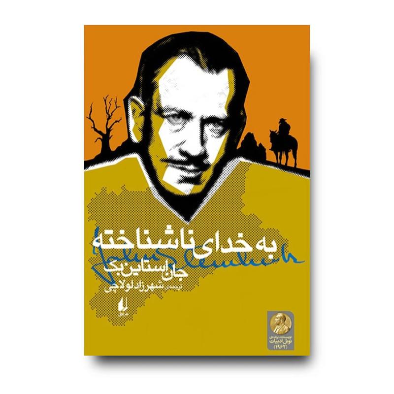 کتاب به خدای ناشناخته ـ میراث استاین بک ۲