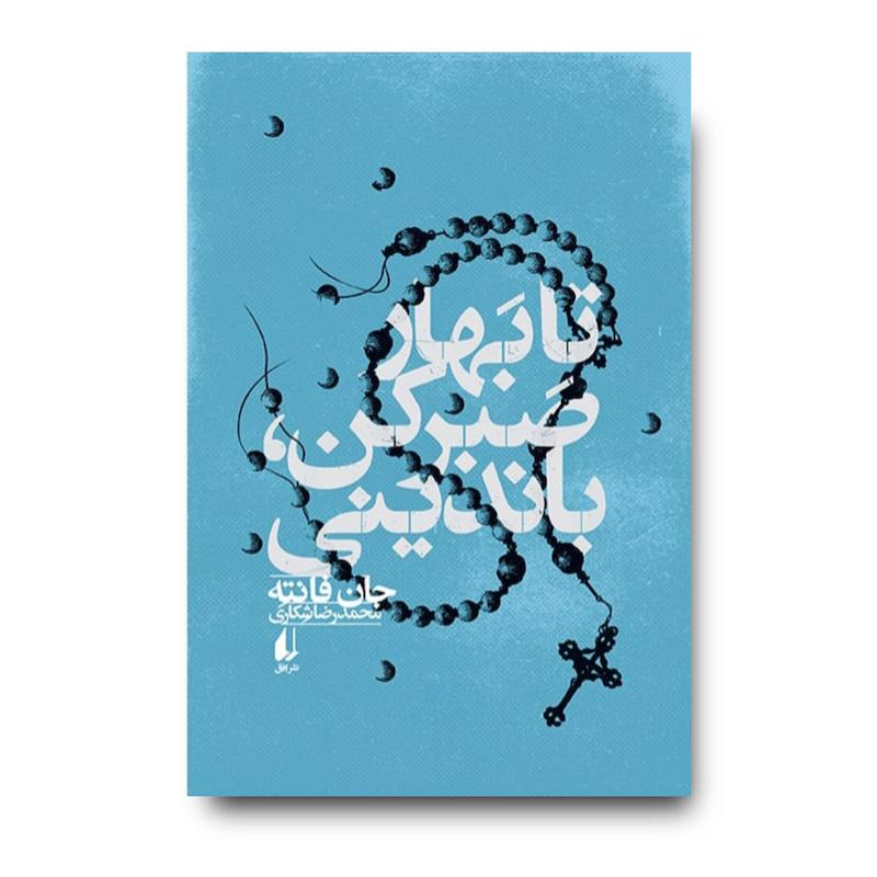 کتاب تا بهار صبر کن، باندینی ـ مجموعه ی فانته ۱