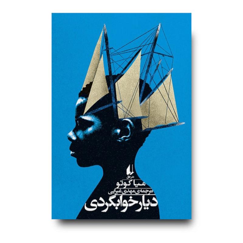 کتاب دیار خوابگردی