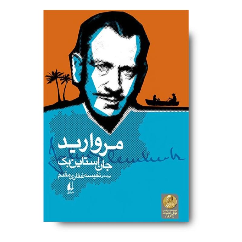 کتاب مروارید ـ میراث استاین بک ۳